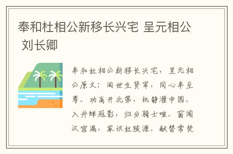 奉和杜相公新移长兴宅 呈元相公 刘长卿