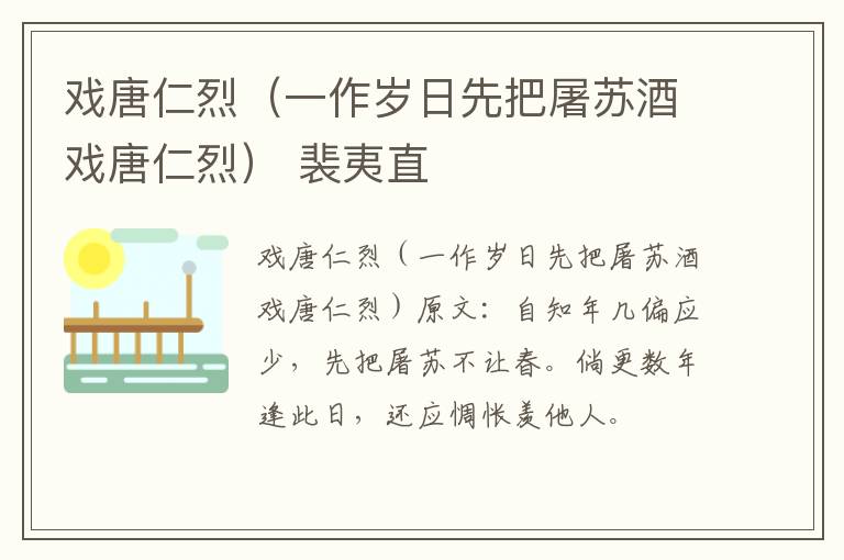 戏唐仁烈（一作岁日先把屠苏酒戏唐仁烈） 裴夷直