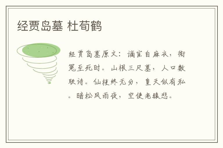 经贾岛墓 杜荀鹤