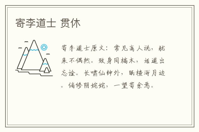 寄李道士 贯休