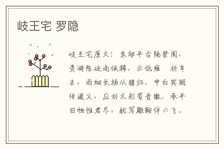 岐王宅 罗隐