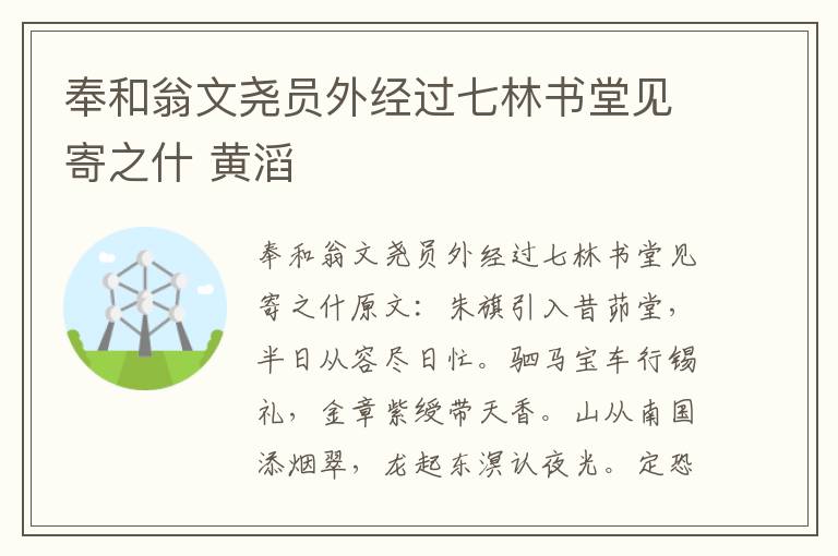 奉和翁文尧员外经过七林书堂见寄之什 黄滔
