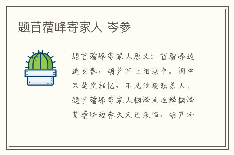 题苜蓿峰寄家人 岑参
