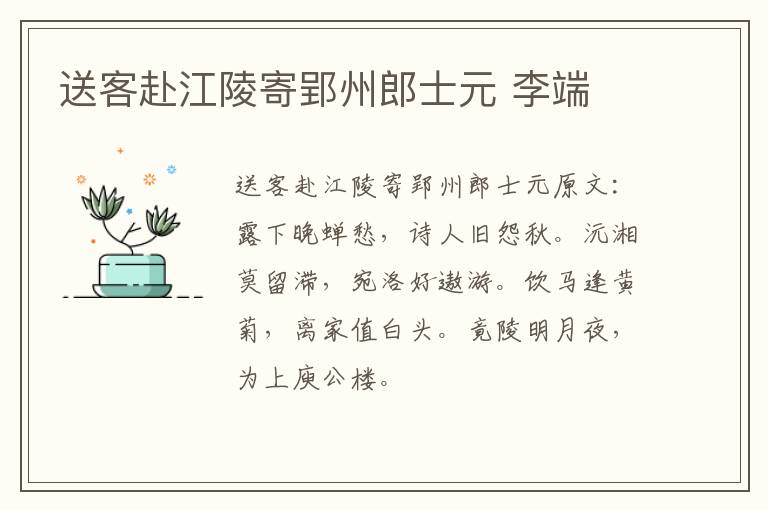 送客赴江陵寄郢州郎士元 李端