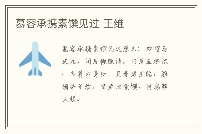 慕容承携素馔见过 王维