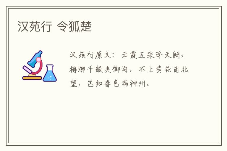 汉苑行 令狐楚
