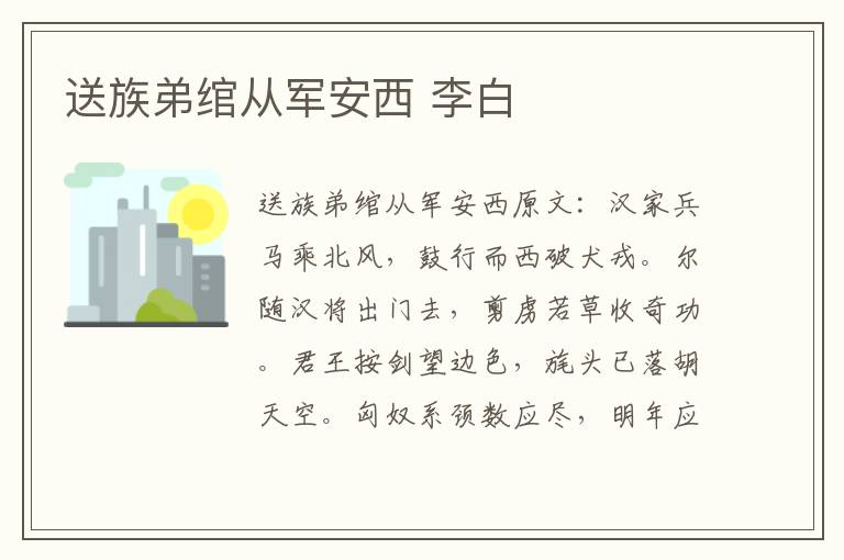 送族弟绾从军安西 李白