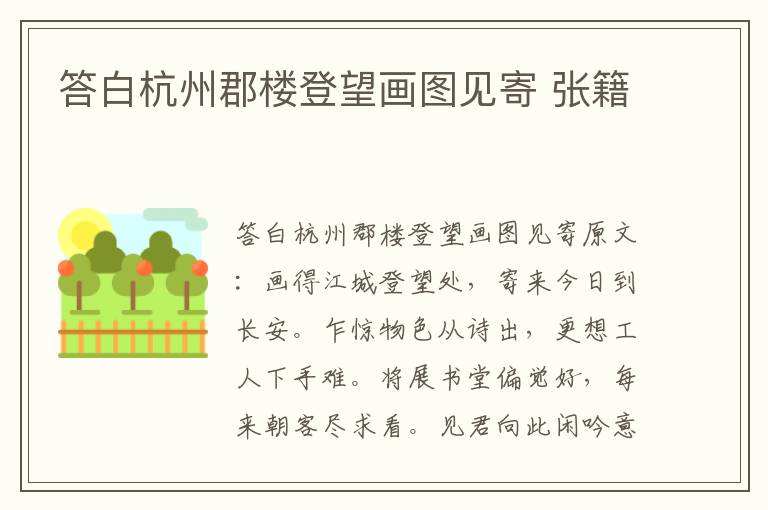 答白杭州郡楼登望画图见寄 张籍