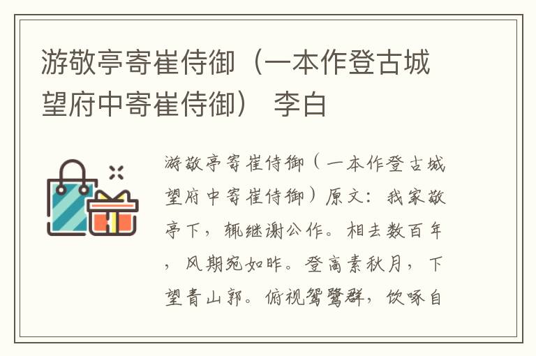 游敬亭寄崔侍御（一本作登古城望府中寄崔侍御） 李白