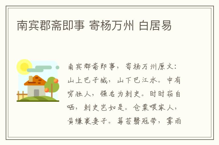 南宾郡斋即事 寄杨万州 白居易