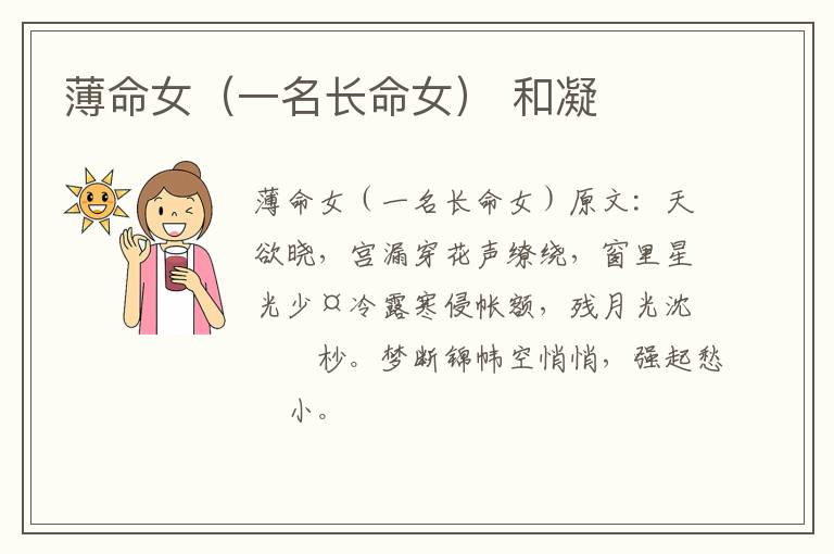 薄命女（一名长命女） 和凝
