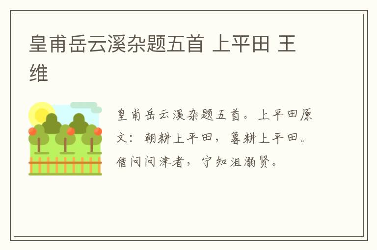 皇甫岳云溪杂题五首 上平田 王维