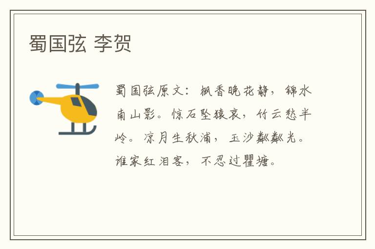 蜀国弦 李贺