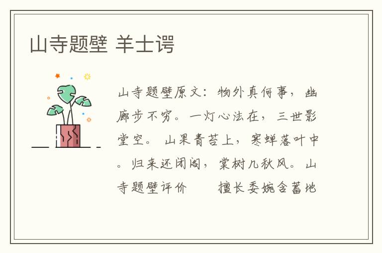 山寺题壁 羊士谔