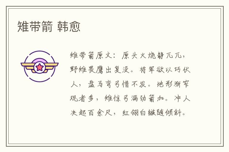 雉带箭 韩愈