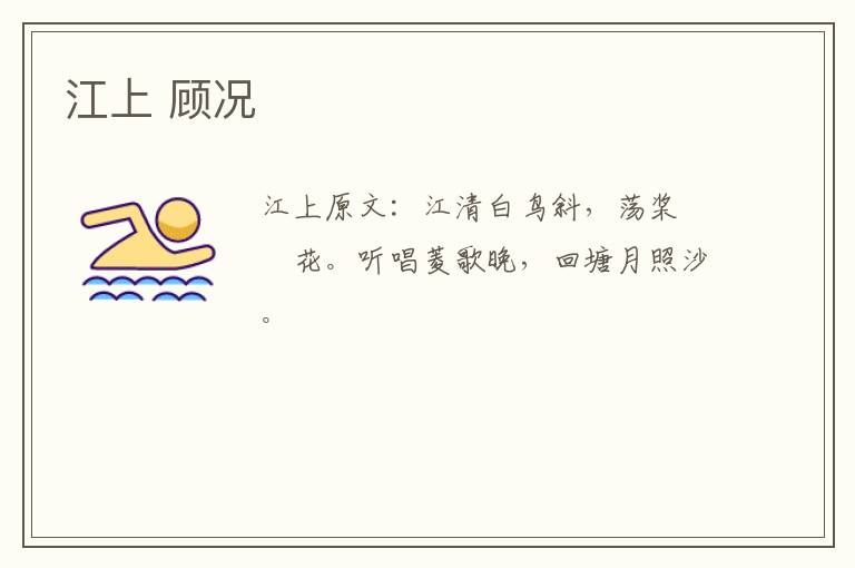 江上 顾况