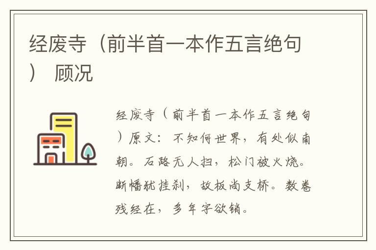 经废寺（前半首一本作五言绝句） 顾况