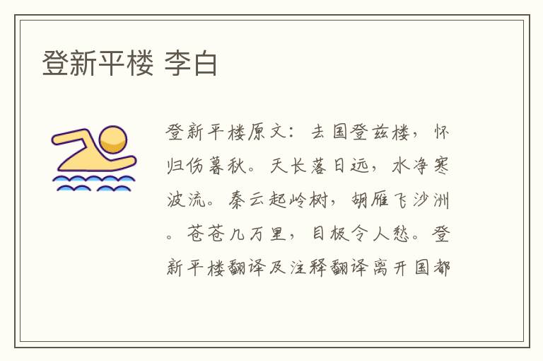 登新平楼 李白