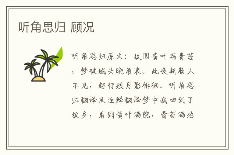 听角思归 顾况