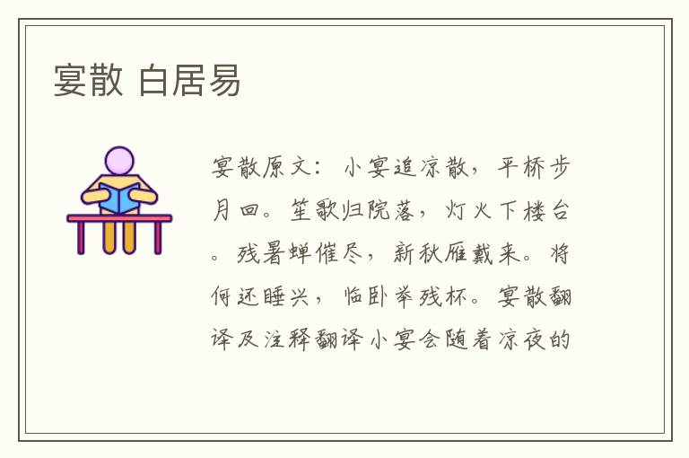 宴散 白居易