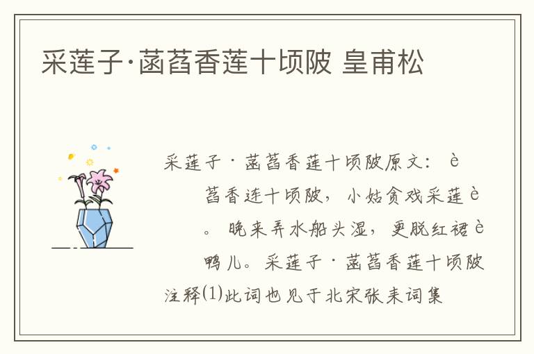 采莲子·菡萏香莲十顷陂 皇甫松