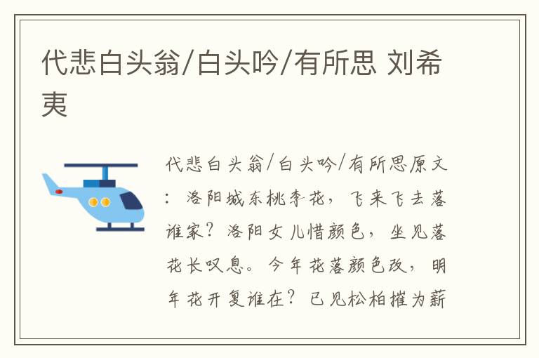 代悲白头翁/白头吟/有所思 刘希夷