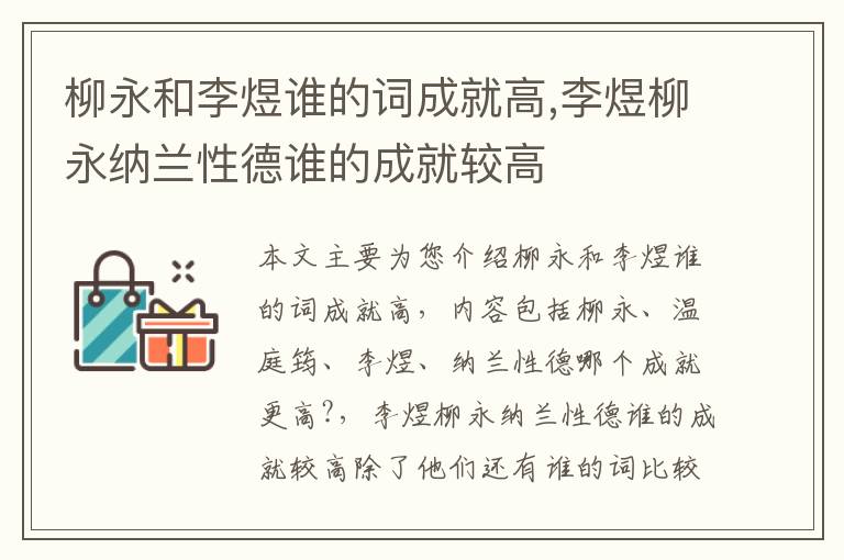 柳永和李煜谁的词成就高,李煜柳永