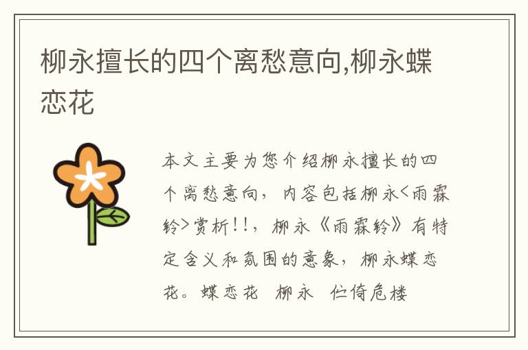 柳永擅长的四个离愁意向,柳永蝶恋花