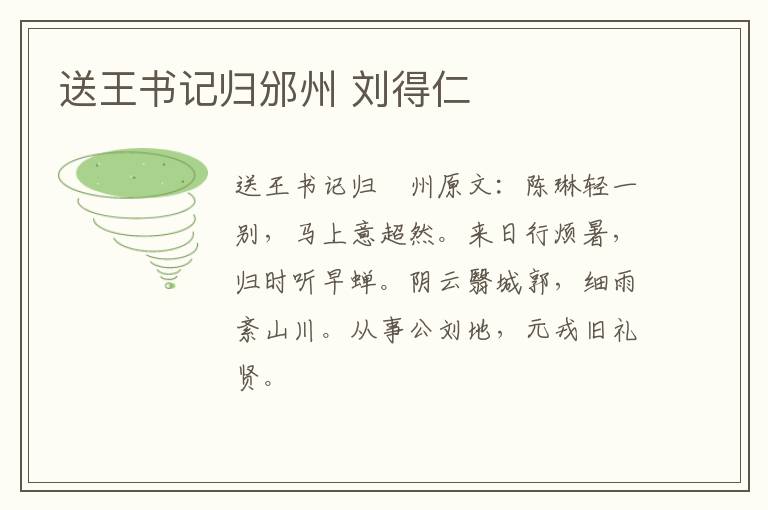 送王书记归邠州 刘得仁
