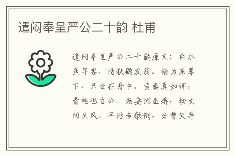 遣闷奉呈严公二十韵 杜甫