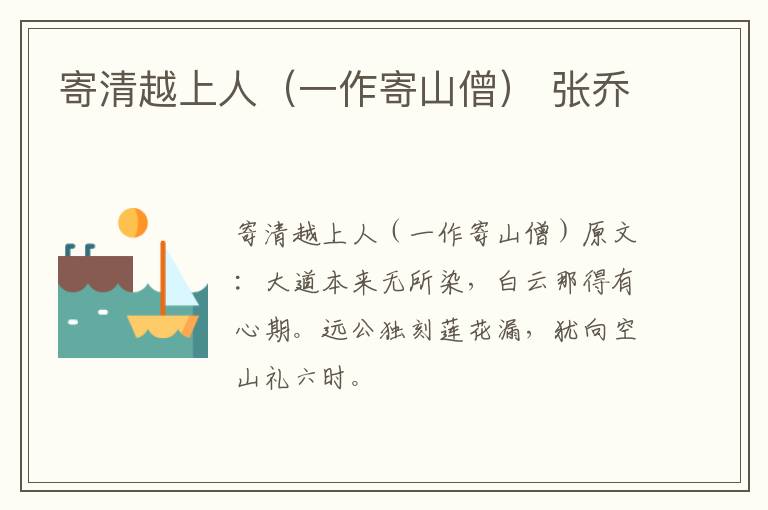 寄清越上人（一作寄山僧） 张乔