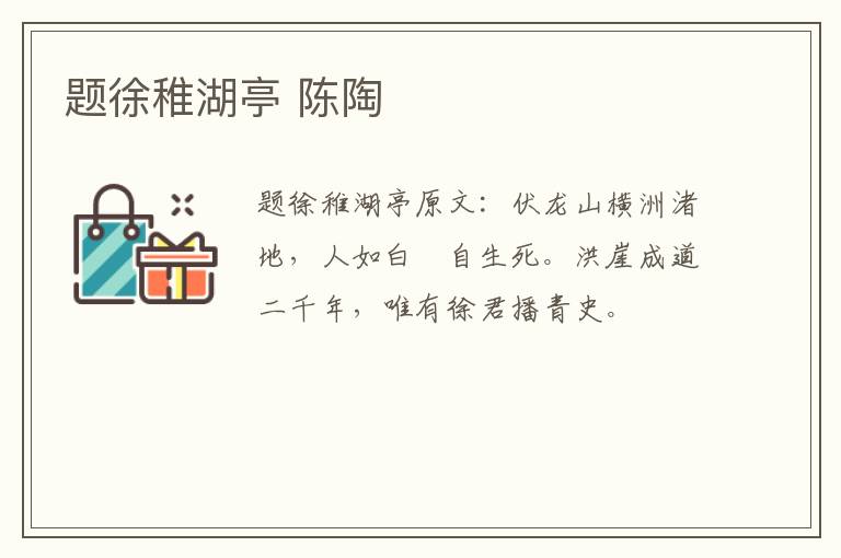 题徐稚湖亭 陈陶