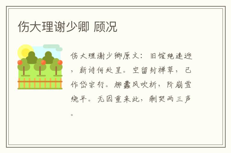 伤大理谢少卿 顾况