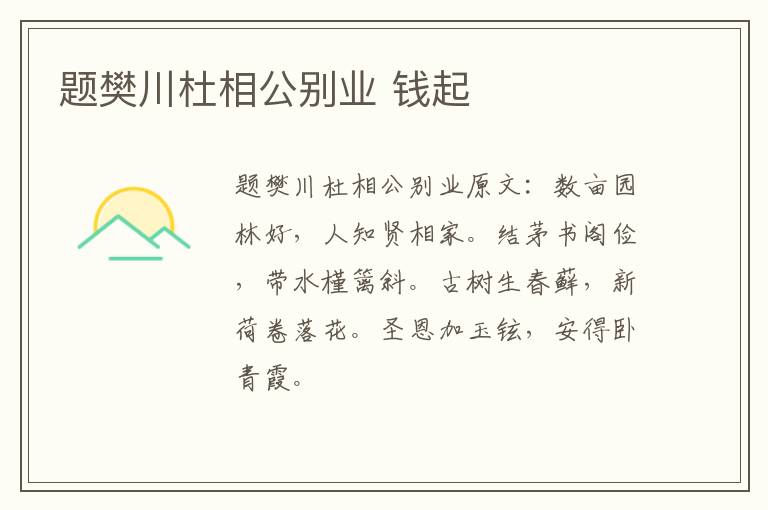 题樊川杜相公别业 钱起