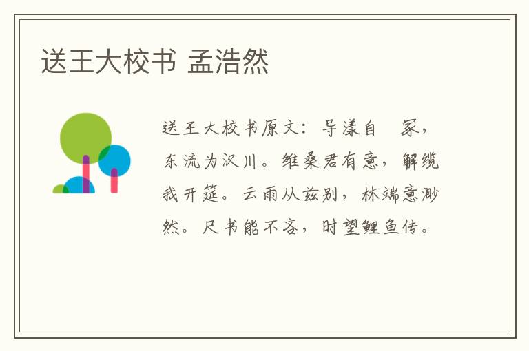 送王大校书 孟浩然