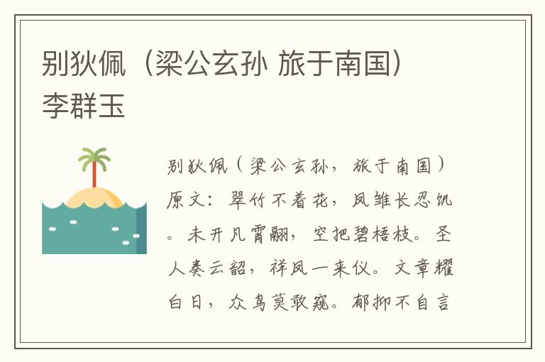 别狄佩（梁公玄孙 旅于南国） 李群玉
