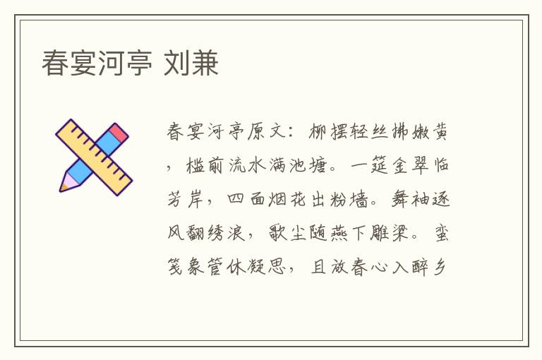 春宴河亭 刘兼
