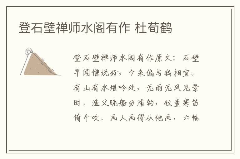 登石壁禅师水阁有作 杜荀鹤