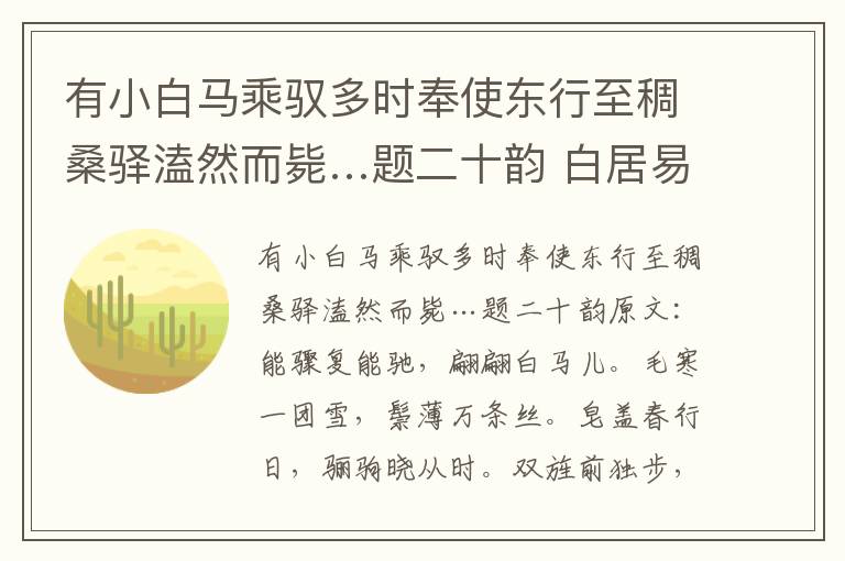 有小白马乘驭多时奉使东行至稠桑驿溘然而毙…题二十韵 白居易