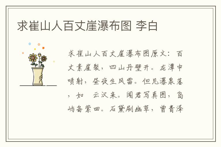 求崔山人百丈崖瀑布图 李白