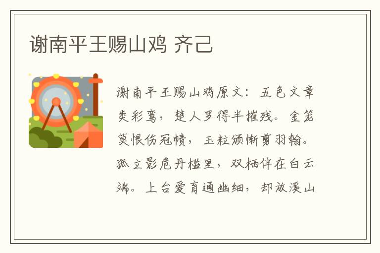 谢南平王赐山鸡 齐己