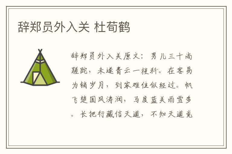 辞郑员外入关 杜荀鹤