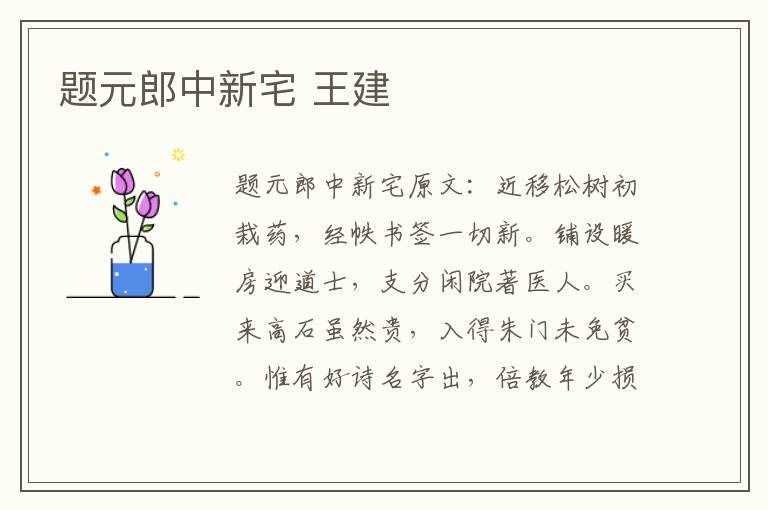 题元郎中新宅 王建