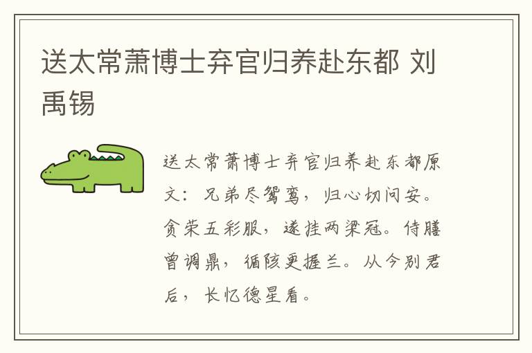 送太常萧博士弃官归养赴东都 刘禹锡