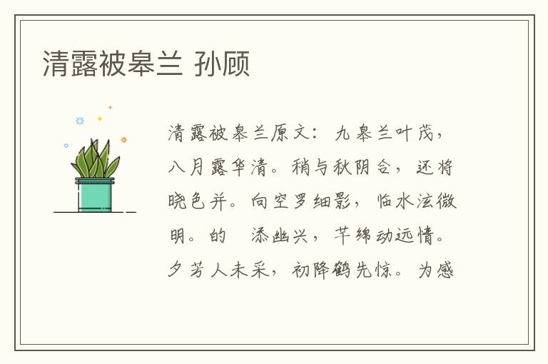 清露被皋兰 孙顾