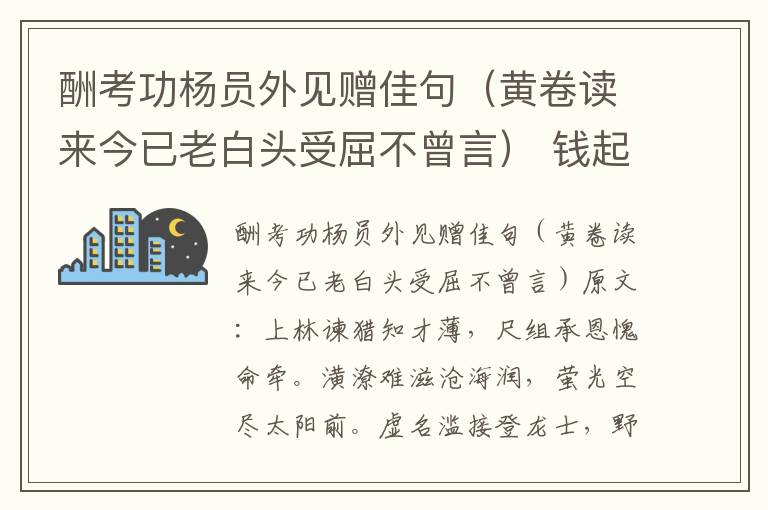 酬考功杨员外见赠佳句（黄卷读来今已老白头受屈不曾言） 钱起