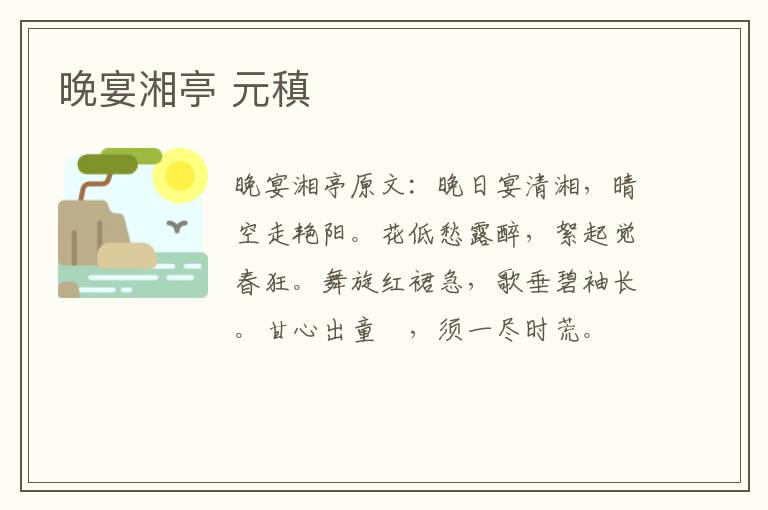 晚宴湘亭 元稹