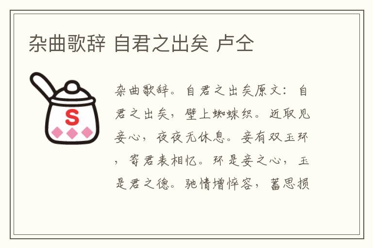 杂曲歌辞 自君之出矣 卢仝