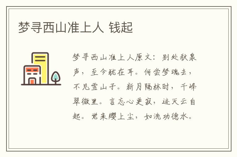 梦寻西山准上人 钱起