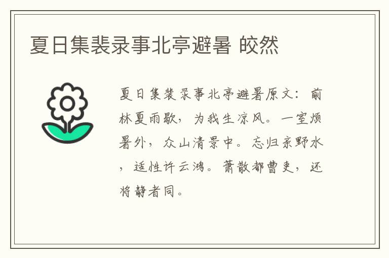 夏日集裴录事北亭避暑 皎然